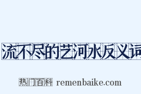 流不尽的艺河水反义词是什么意思的图片